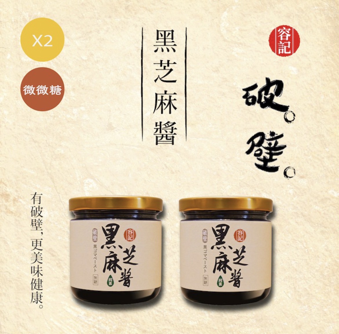 容記破壁黑芝麻醬 健康、純粹、天然 中秋送禮自用兩相宜