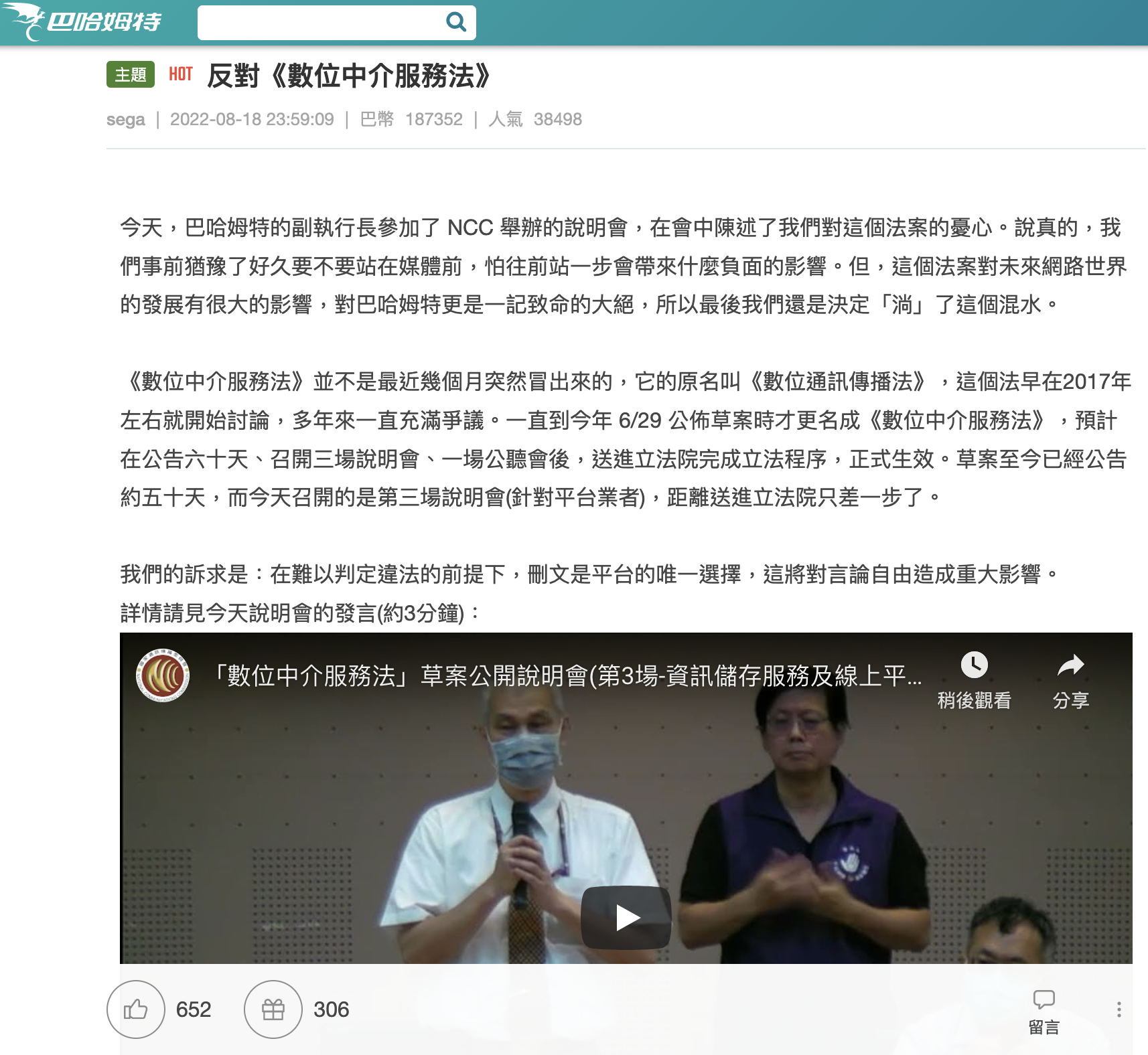 巴哈姆特執行長陳建弘(sega)昨日深夜發文反對《數位中介服務法》。(翻攝自巴哈姆特)