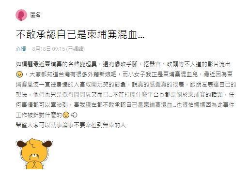一名台柬混血的女網友,在Dcard上以「不敢承認自己是柬埔寨混血」為題發文。(翻攝自Dcard)