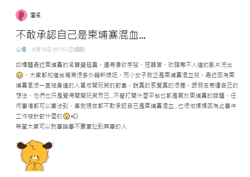 一名台柬混血的女網友，在Dcard上以「不敢承認自己是柬埔寨混血」為題發文。（翻攝自Dcard）