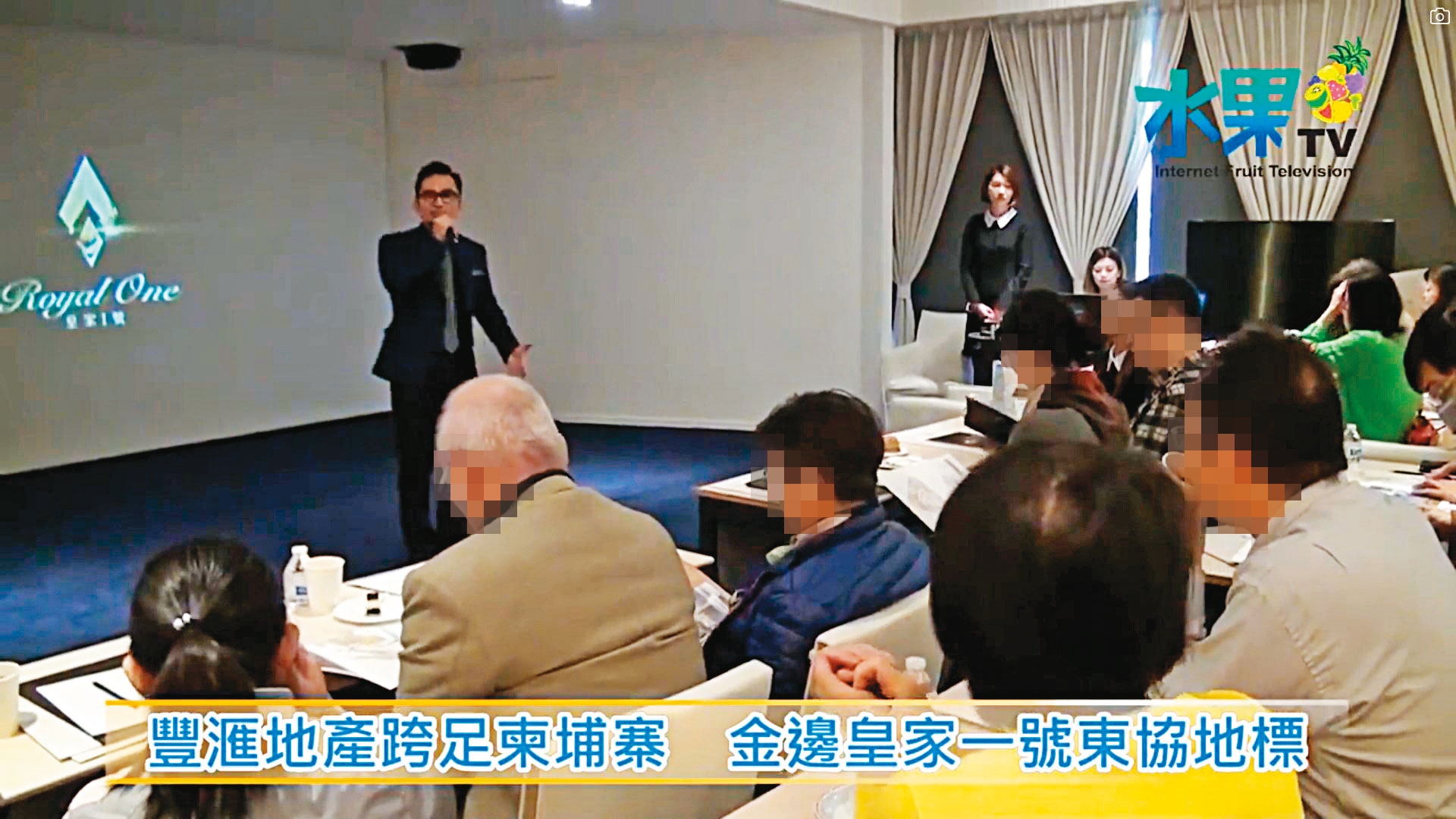 台灣的豐滙地產在2016年開始代銷「皇家一號」預售,吸引不少台灣人下訂。(翻攝豐滙地產臉書水果TV)