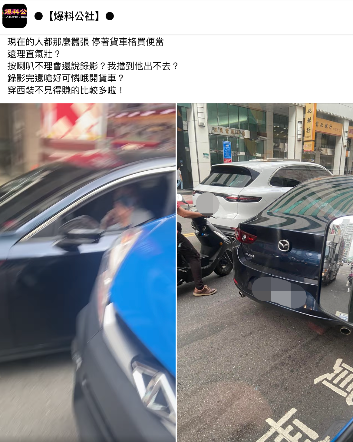 馬自達男停在貨車卸貨區上，反嗆貨車駕駛「好可憐」。（翻攝自爆料公社臉書）
