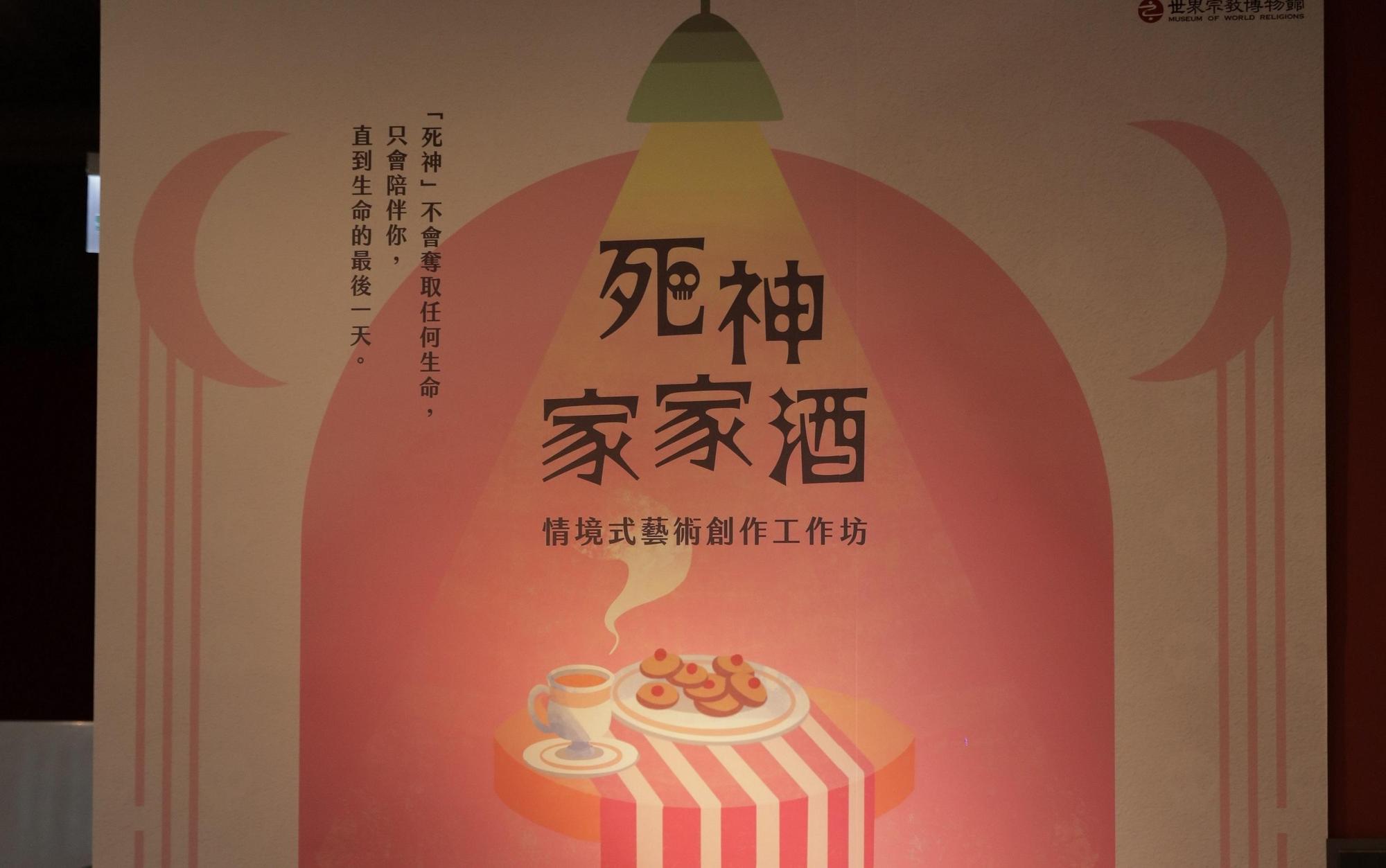 世界宗教博物館帶領兒童探索生與死的關係。(世界宗教博物館提供)