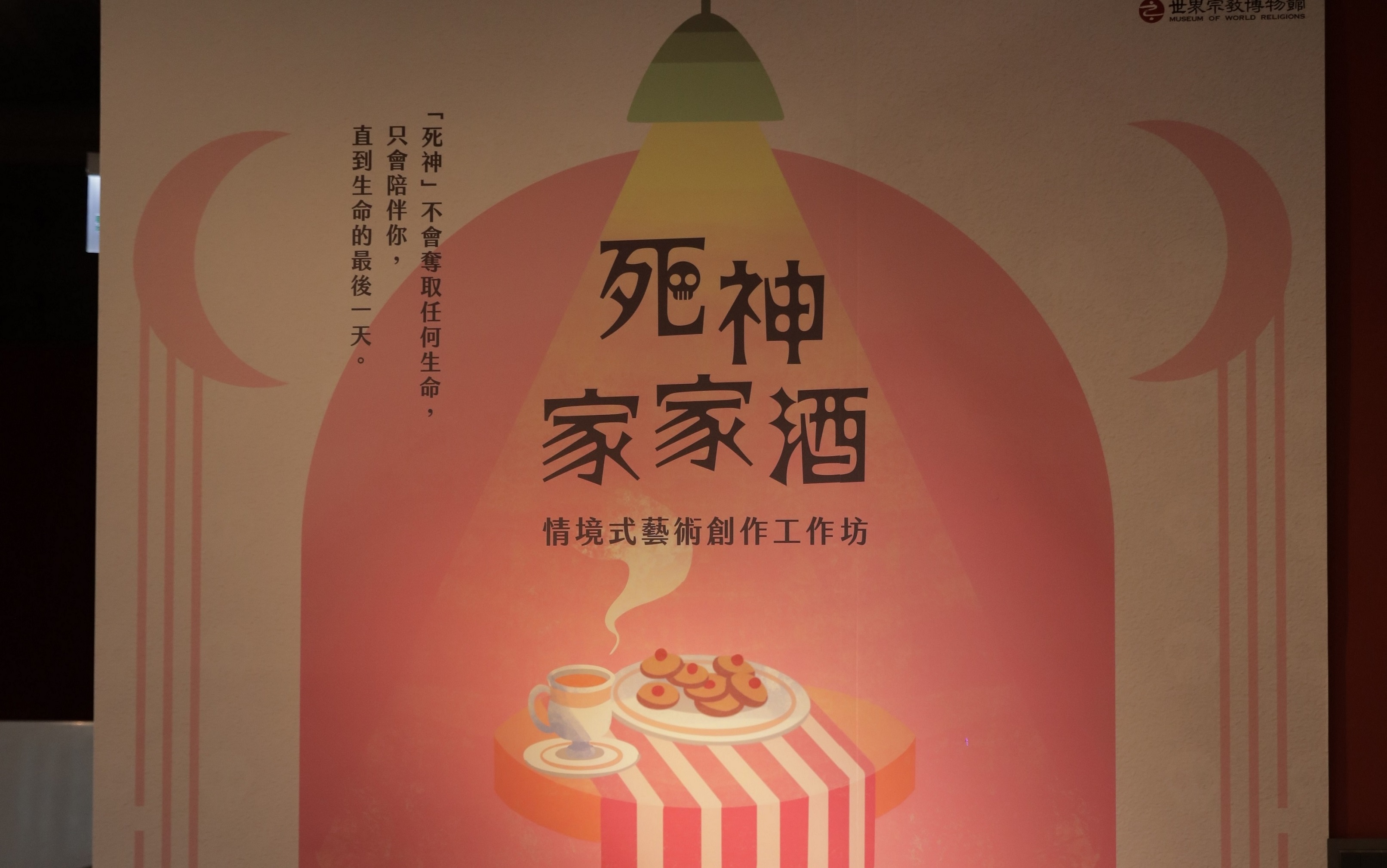 世界宗教博物館帶領兒童探索生與死的關係。(世界宗教博物館提供)