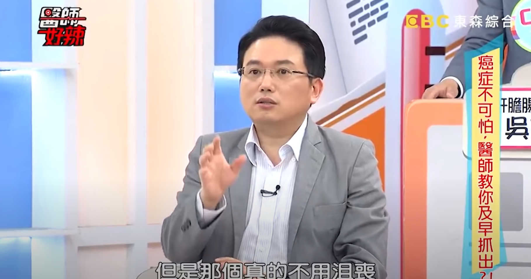 外科名醫江坤俊曾在節目上鼓勵余苑綺,抗癌之路「真的不用沮喪」,並指有些案例仍至今仍活得好好的。(翻攝自醫師好辣YT頻道)