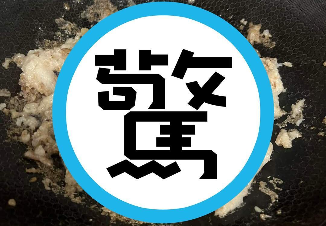 有位網友po文煎鹹粿料理後的照片，結果成品竟糊成一團。（翻攝自爆廢公社）