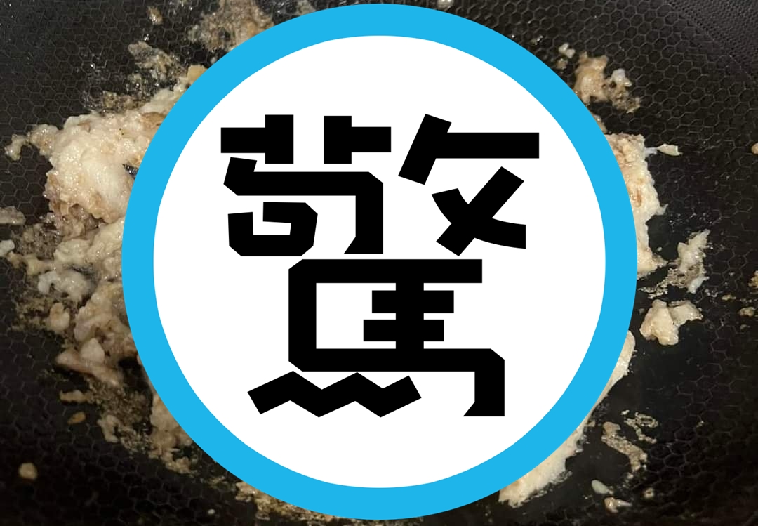 有位網友po文煎鹹粿料理後的照片，結果成品竟糊成一團。（翻攝自爆廢公社）