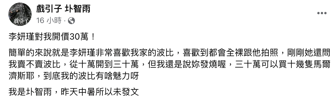 圤智雨在臉書爆料李妍瑾享用30萬購買他的愛犬。（翻攝圤智雨臉書）