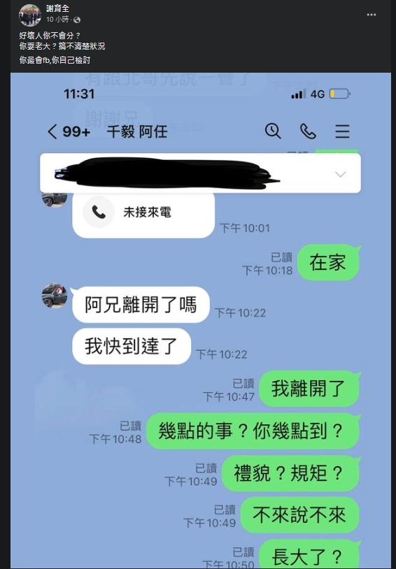 謝育全在臉書曝光與連千毅的對話。（翻攝自謝育全臉書）