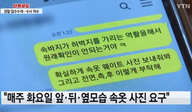 社長要求傳送裸露照。（翻自YTN）