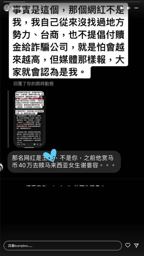Bump澄清黃家業所謂「炒高贖金」的網紅不是他。（翻攝自Instagram bumpbro）