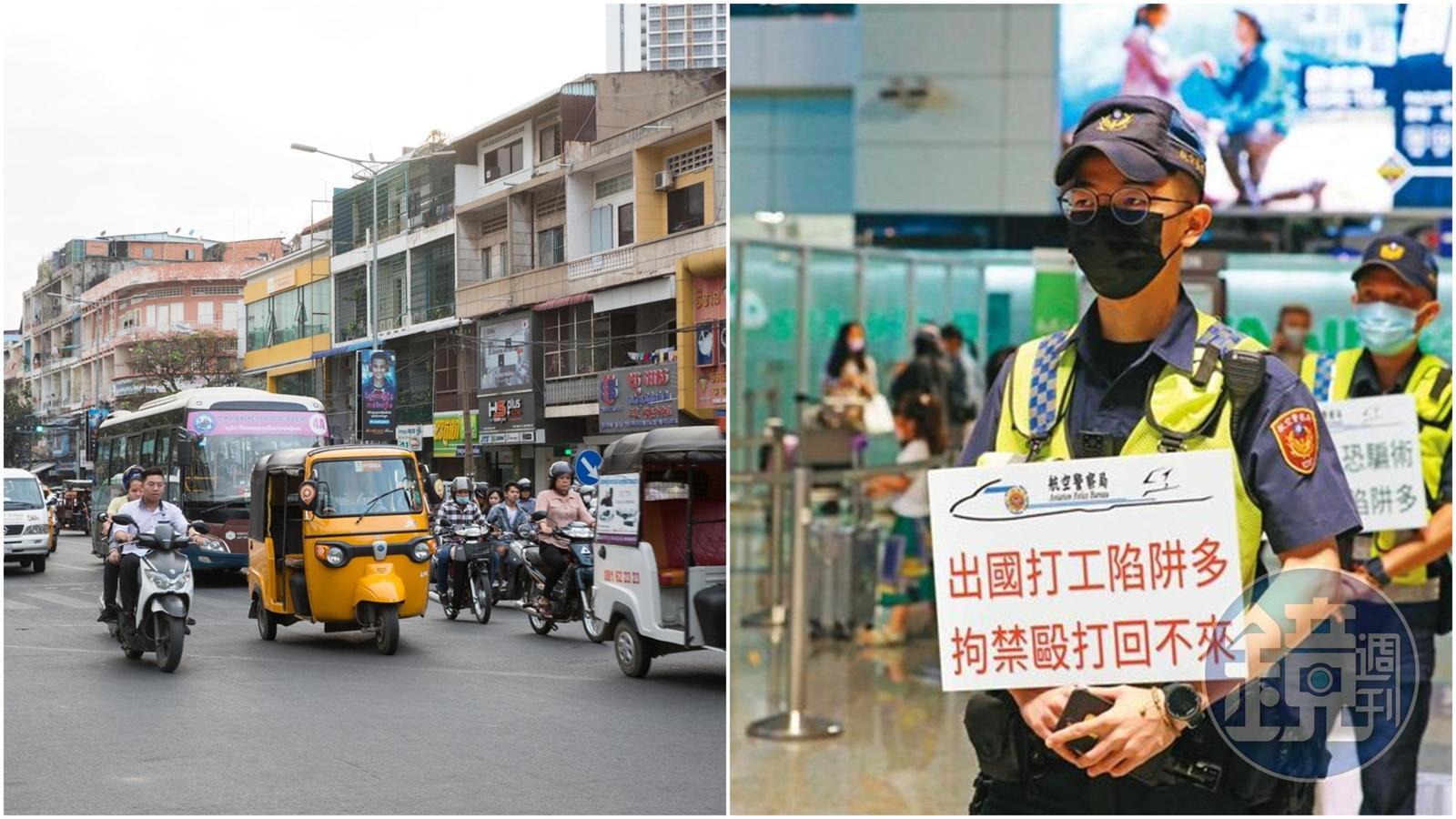 警方在桃園機場舉牌示警民眾前往柬埔寨可能是一場騙局；左圖為柬埔寨街景示意圖。（本刊資料照）