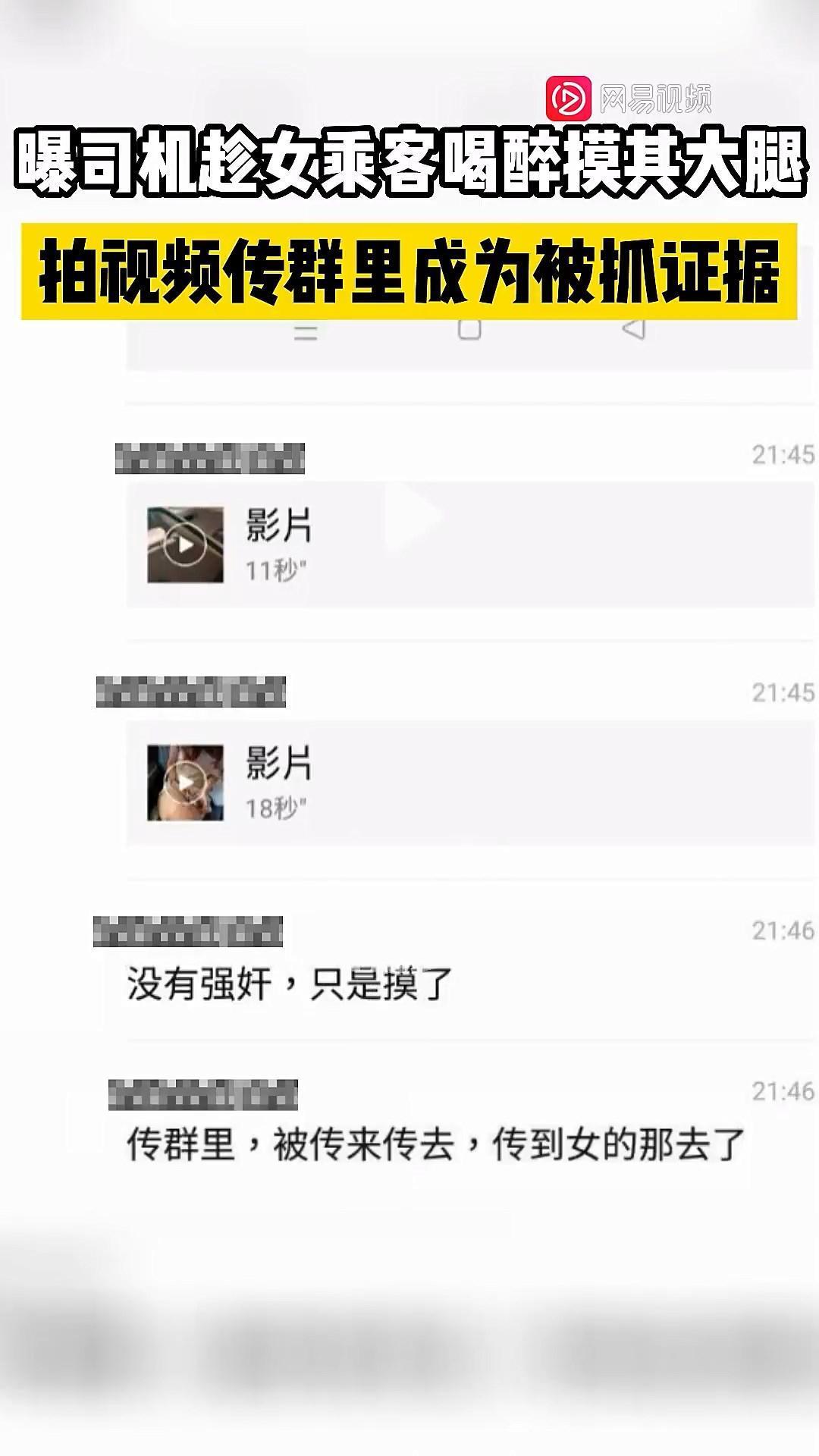 變態司機的猥褻片被傳開，讓警方快速找到他並將他逮捕。（翻自微博）