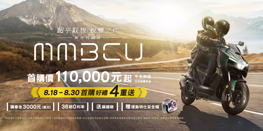 SYM 新世代跑旅MMBCU全新上市 