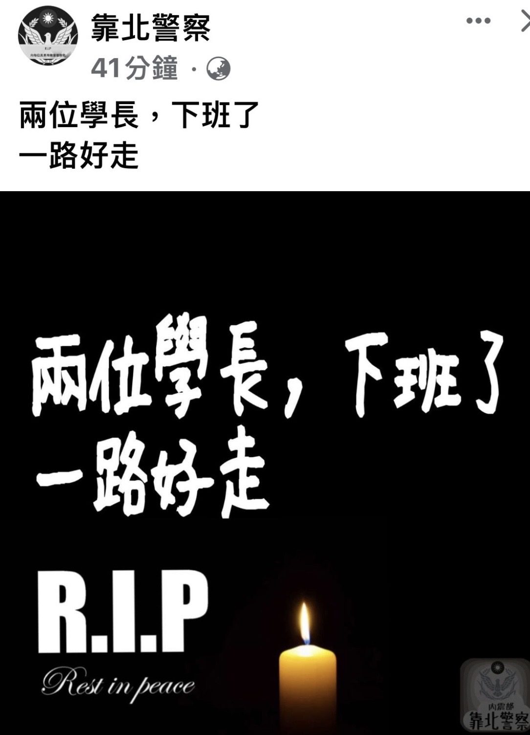 警察社群悼殉職2警。(翻攝靠北警察)