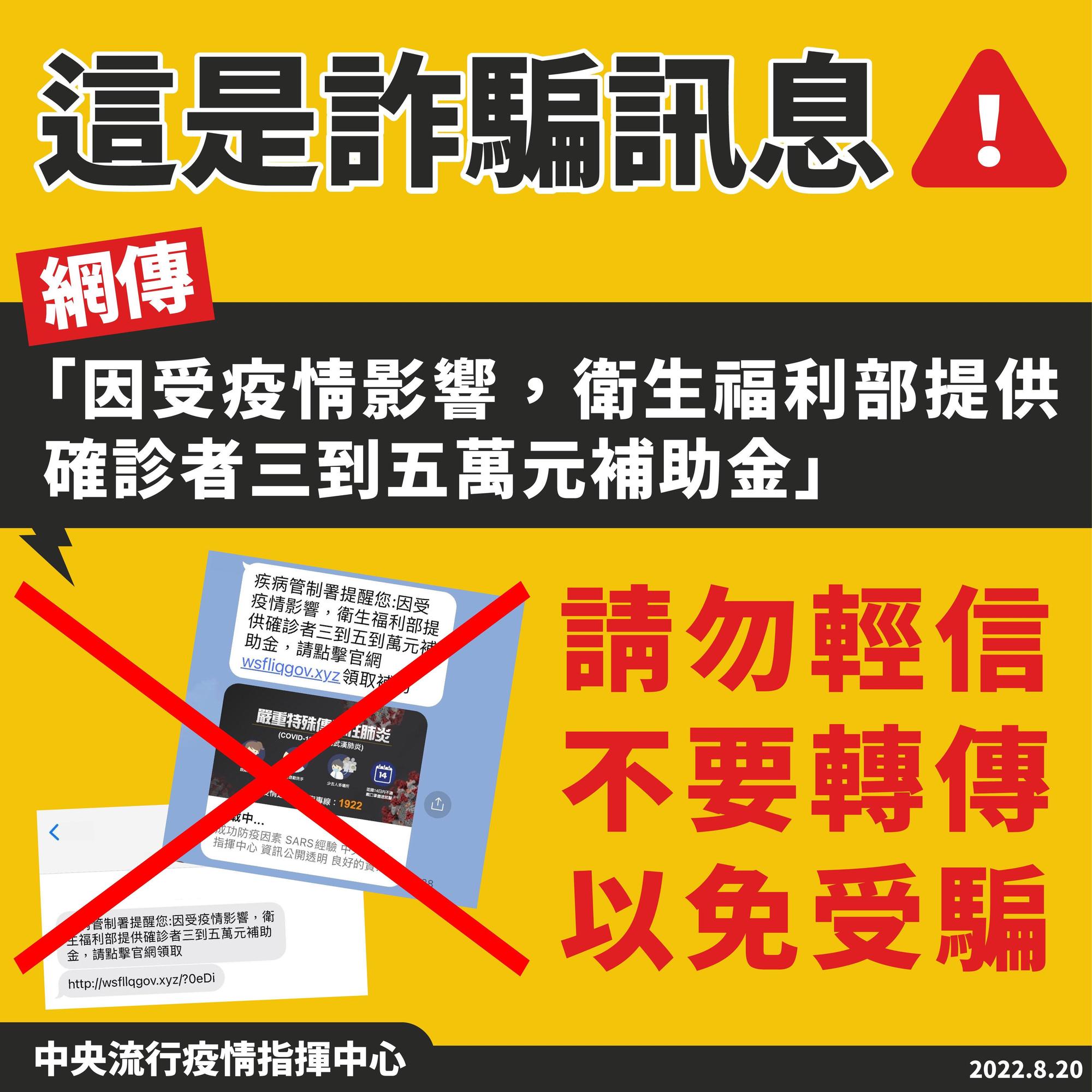 指揮中心呼籲,民眾千萬不要點擊不明來源連結。(指揮中心提供)