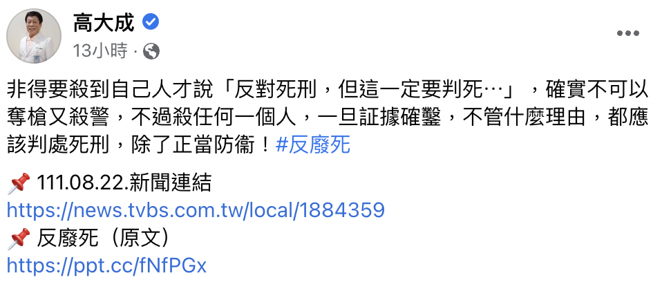 高大成感嘆，「非要殺到自己人才說判死刑」，再次重申反廢死立場。（翻攝高大成臉書）