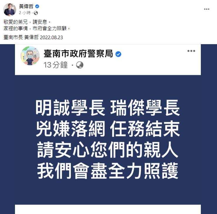 黃偉哲在臉書發文稱：「敬愛的弟兄，請安息。家裡的事情，市府會全力照顧。」（翻攝字黃偉哲臉書）