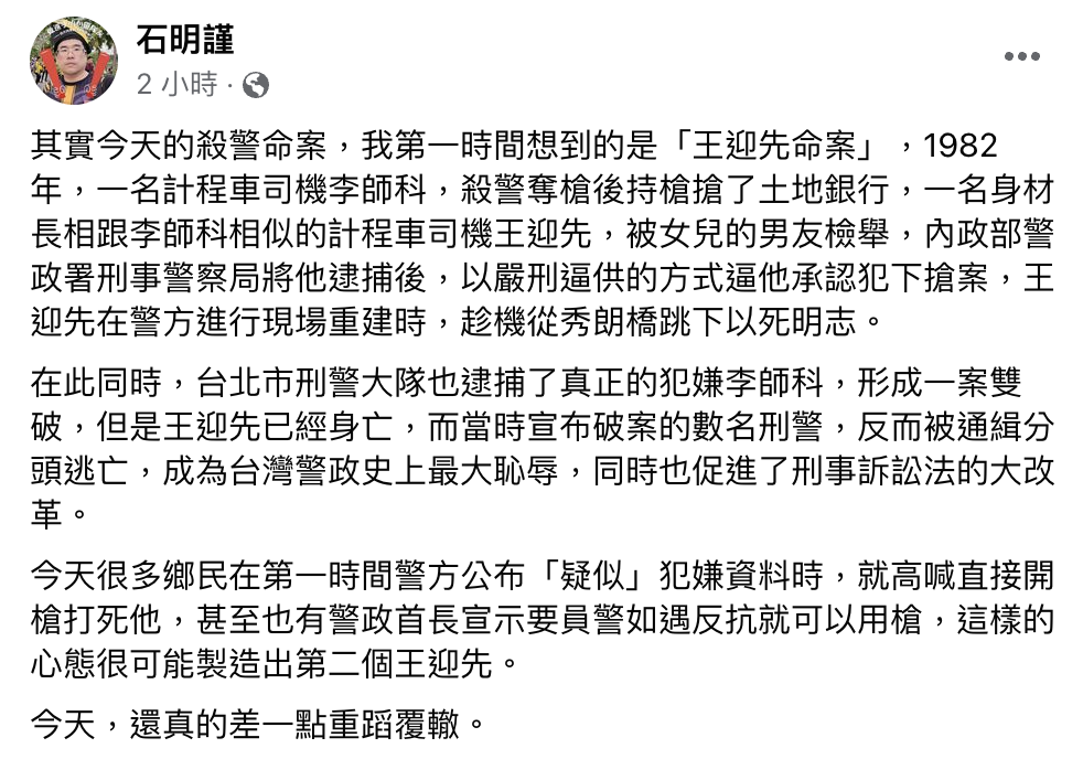 石明謹在臉書感嘆，台南殺警案第一時間認錯凶手，讓他想起多年前的「王迎先命案」。（翻攝臉書）