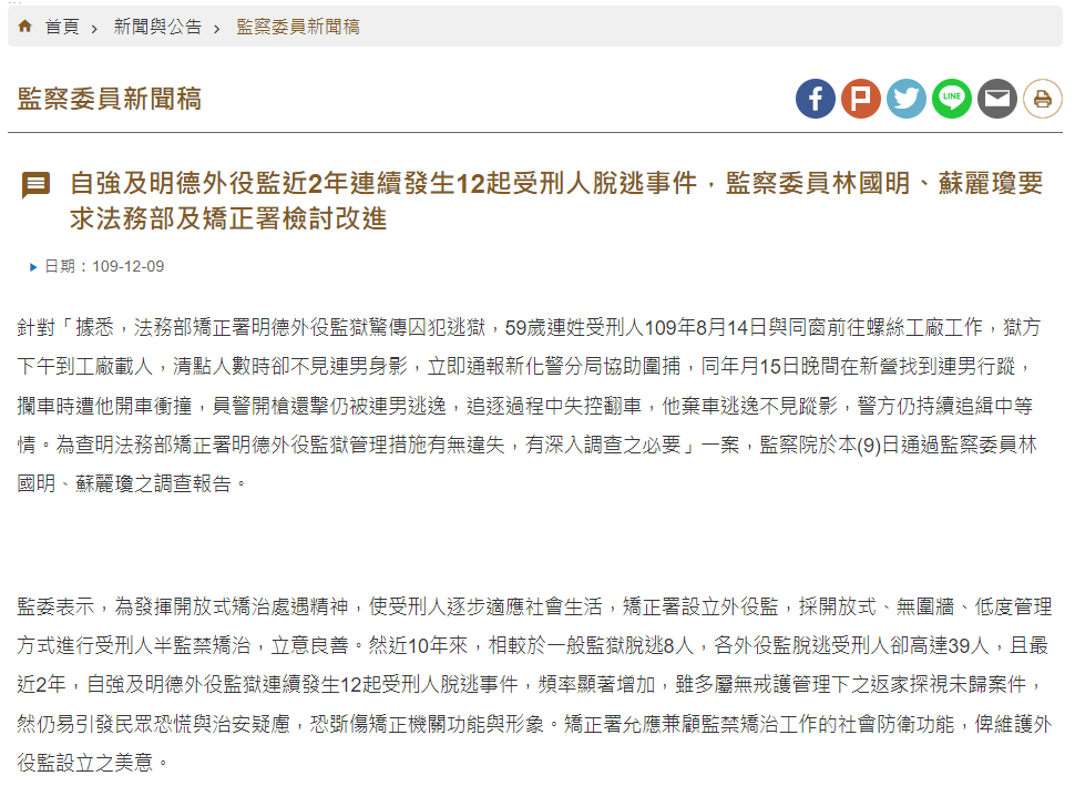 監察院2年前就曾示警外役監逃脫事件。（翻攝自監察院官網）