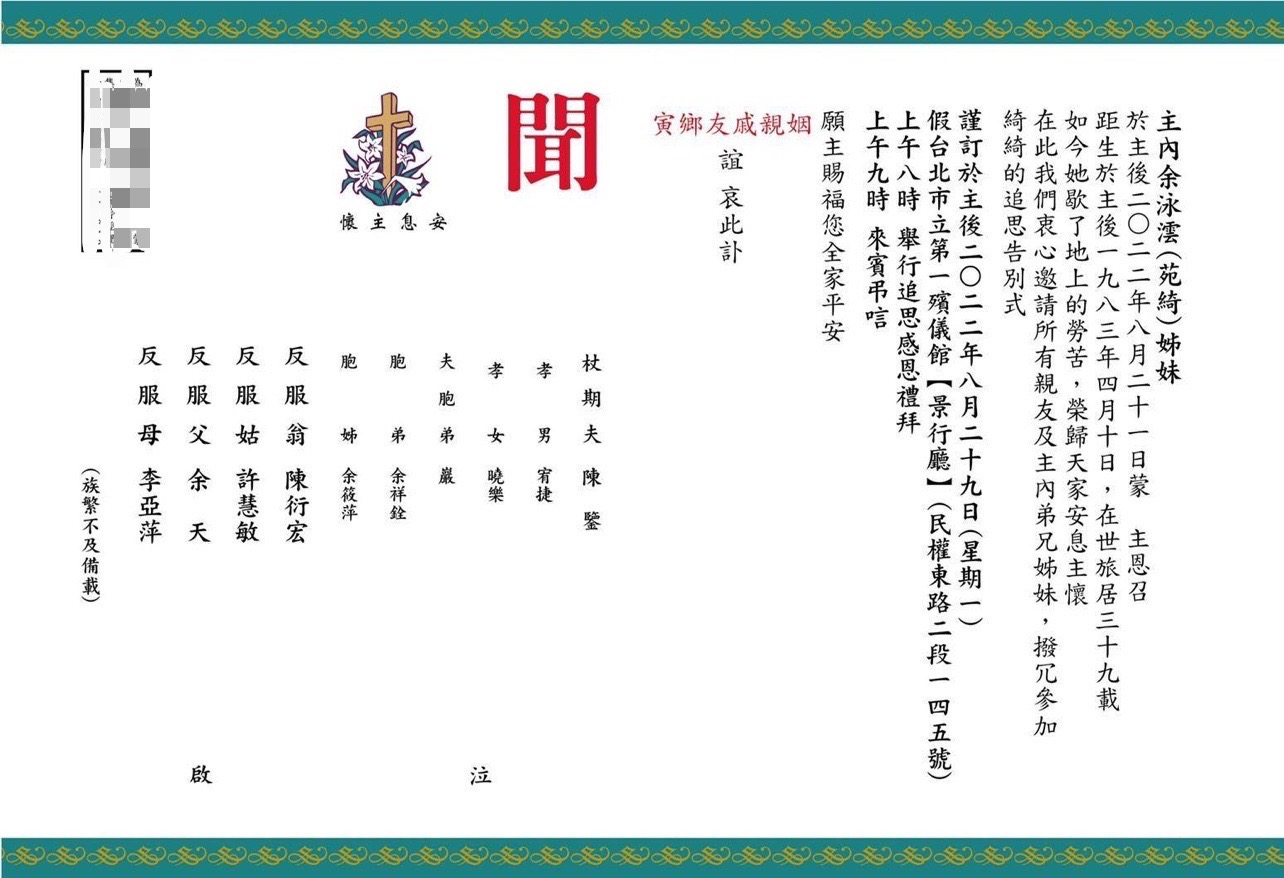 余苑綺訃聞曝光，8月29日早上8點在一殯景行廳舉辦。（家屬提供）
