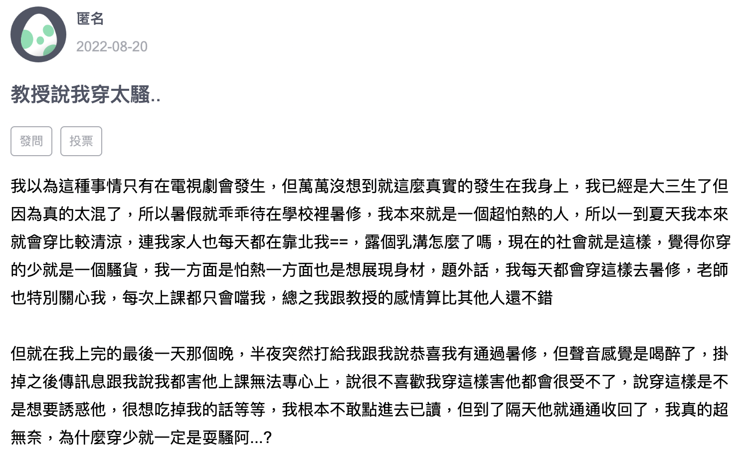 女大生日前發文透露，自己因為穿著清涼遭到教授騷擾。（翻攝自zuvio）