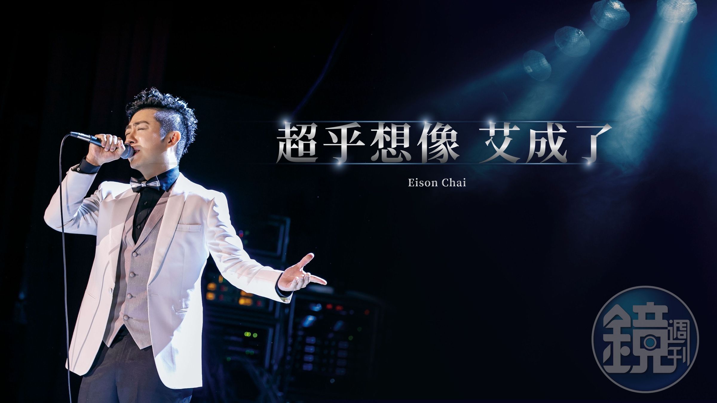 艾成追思會上將使用的照片是他2019年參加耶誕跨年晚會表演的畫面，穿著他本來婚禮上要穿的白色款西裝。（民視提供）