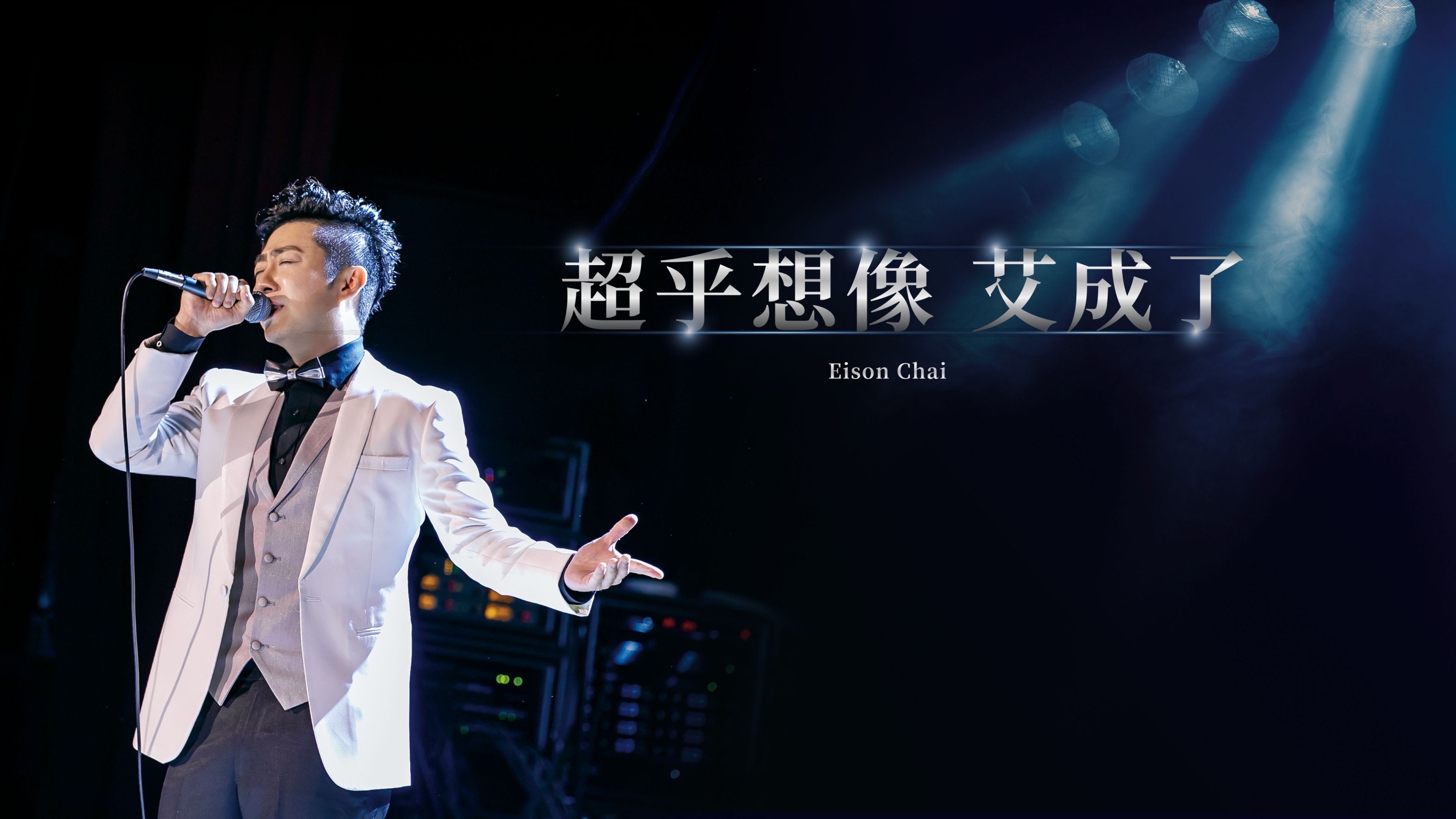 艾成追思會上將使用的照片是他2019年參加耶誕跨年晚會表演的畫面，穿著他本來婚禮上要穿的白色款西裝。（民視提供）