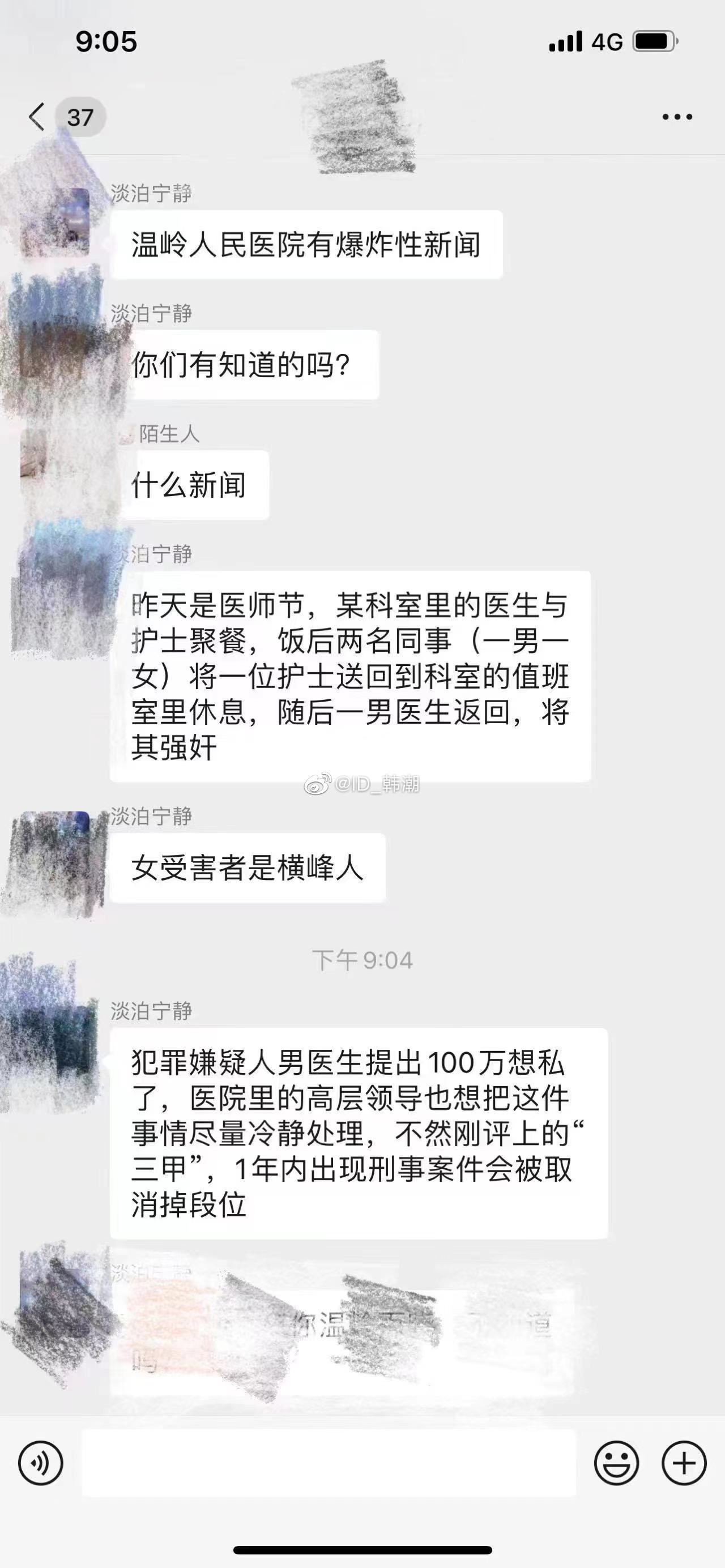 溫嶺人民醫院被爆性侵醜聞。(翻自微博)