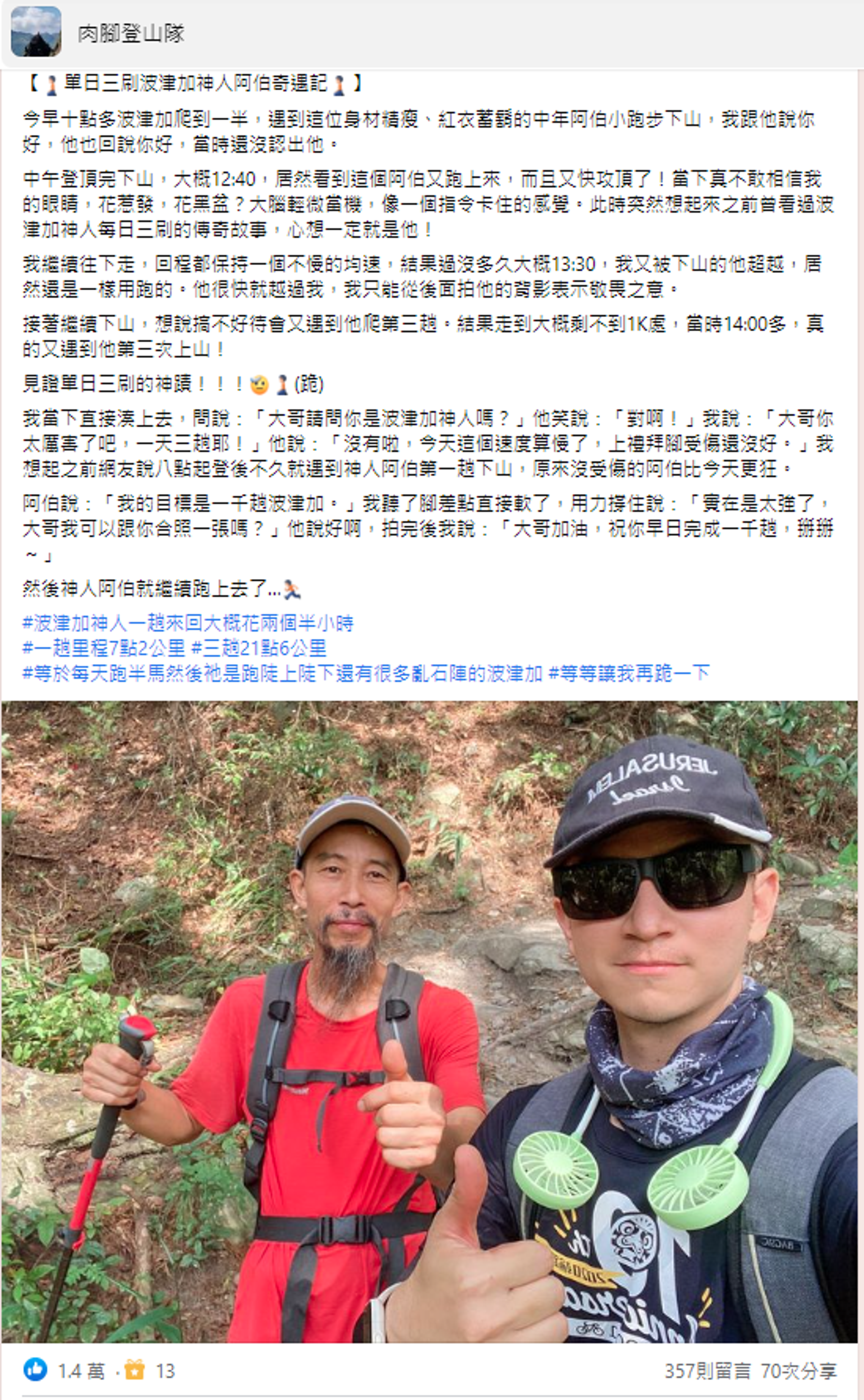 山友分享自己遇到「波津加神人」的故事。（翻攝自肉腳登山隊臉書）