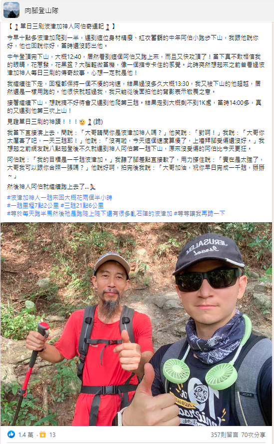山友分享自己遇到「波津加神人」的故事。（翻攝自肉腳登山隊臉書）