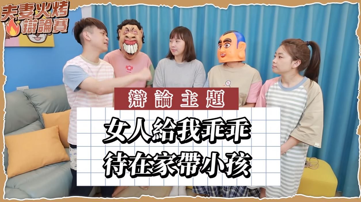 蔡阿嘎和二伯討論「男主外女主內」觀念。（翻攝自YouTube蔡阿嘎543）