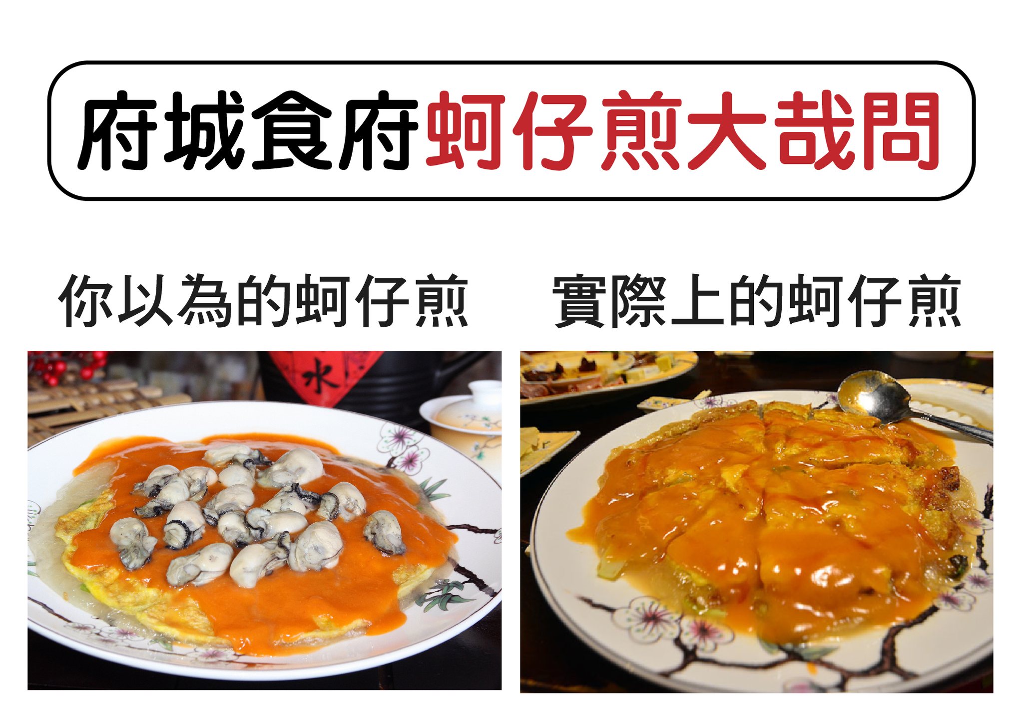 府城食府日前在臉書上開酸米其林使用的蚵仔煎照片與一般民眾認知的蚵仔煎不同。（翻攝自府城食府正宗台南料理臉書）