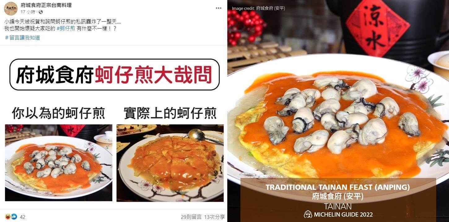 府城食府在臉書質疑米其林臉書使用的蚵仔煎照片誤導大眾。(翻攝自府城食府正宗台南料理、Michelin Guide臉書)