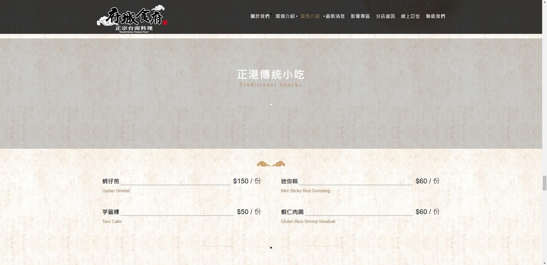 目前府城食府官網已經找不到爭議的蚵仔煎照片。(翻攝自府城食府正宗台南料理官網)