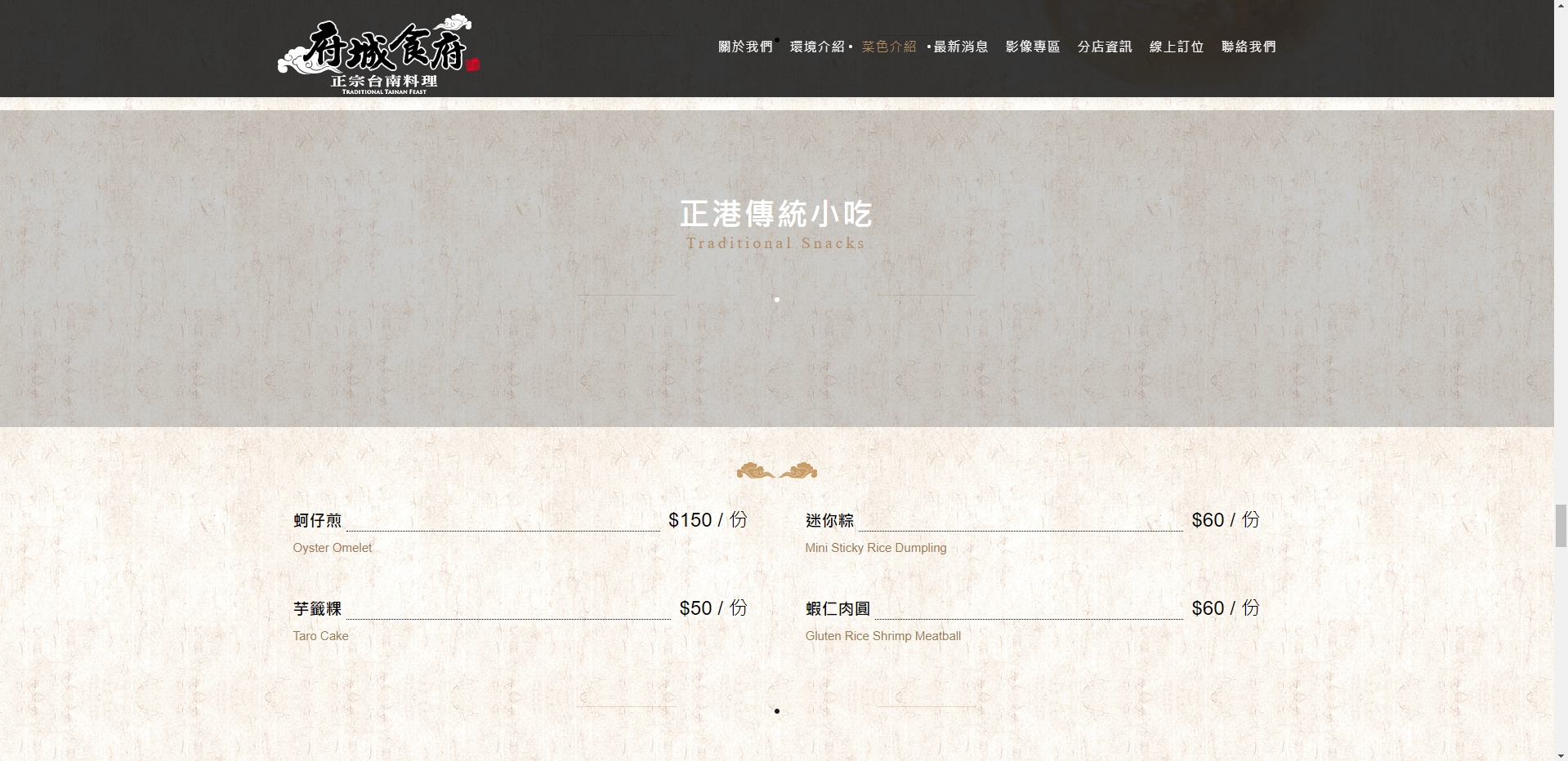 目前府城食府官網已經找不到爭議的蚵仔煎照片。（翻攝自府城食府正宗台南料理官網）