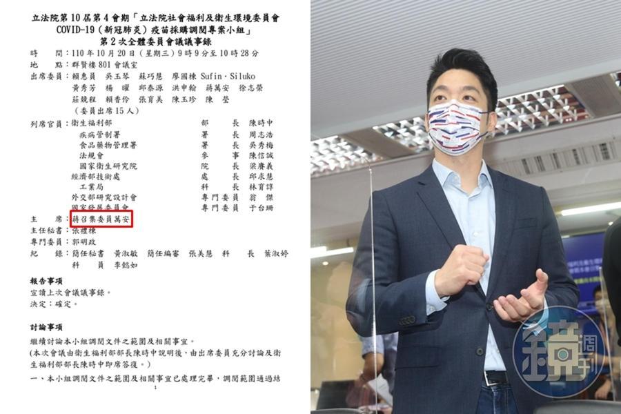 蔣萬安近日狂打疫苗黑箱爭議,卻遭會議紀錄打臉自己也是決議遮蔽部分保密資料的一員。(翻攝畫面、本刊資料照)