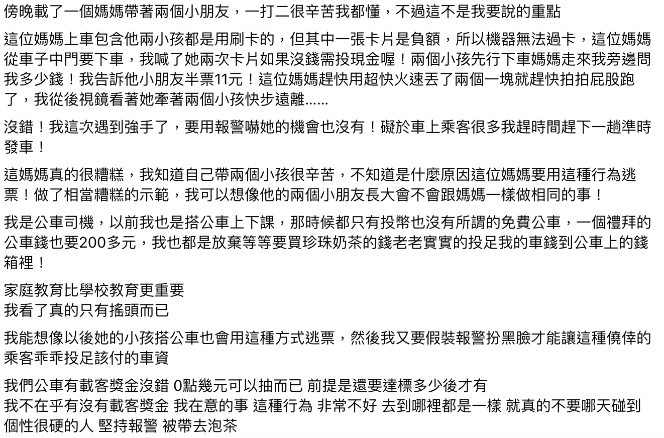 公車司機抱怨遇到逃票的乘客。（翻攝自爆怨公社）