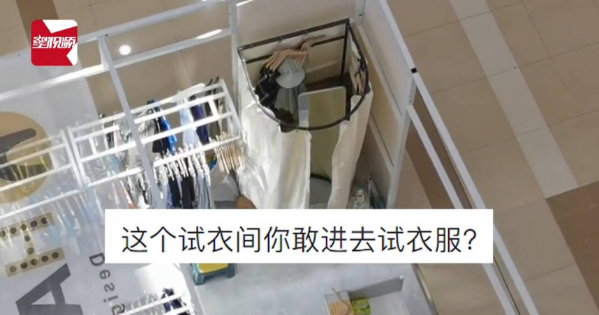 大陸近日有商場店家傳出試衣間屋頂上沒有遮蔽物，引發關注。（翻攝「星視頻」微博）