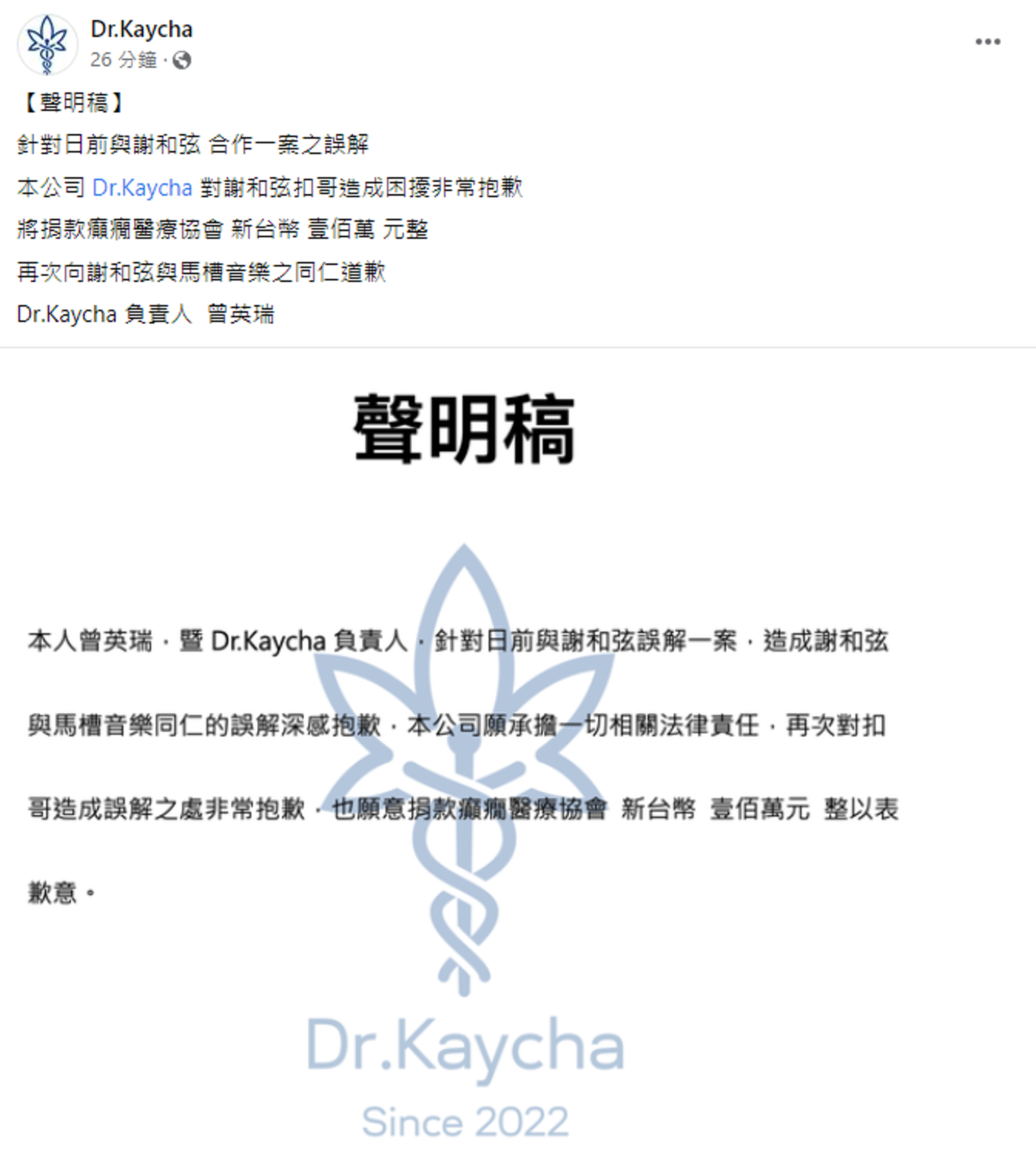 光頭男因亂用謝和弦的合照宣傳，急發聲明道歉。（翻攝自Dr.Kaycha臉書）