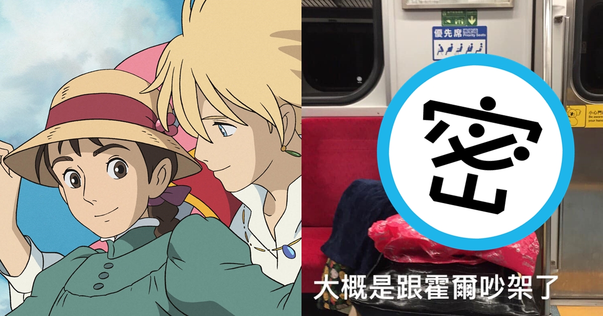 有網友目擊疑似跟霍爾吵架，大包小包離家出走的蘇菲照片。（翻攝自吉卜力官網、路上觀察學院臉書）