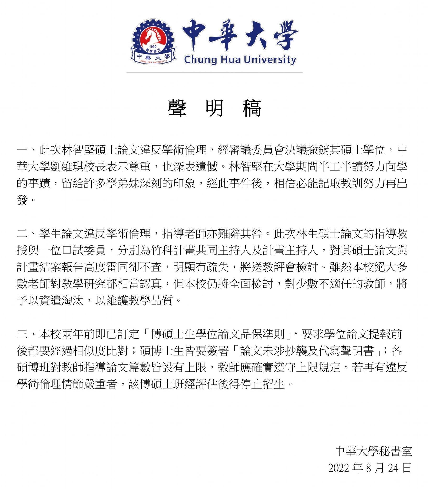 中華大學聲明稿。