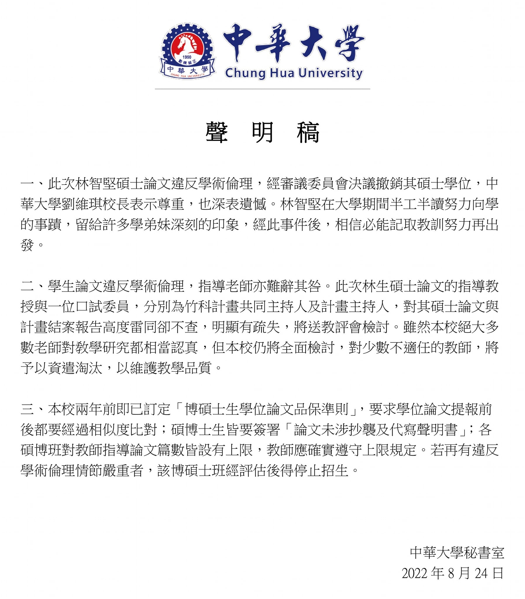 中華大學聲明稿。