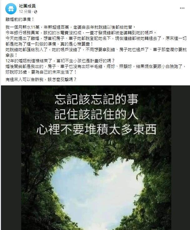 一名人夫每月薪水上繳給妻子，但對方竟提出離婚。（翻攝自匿名2公社）