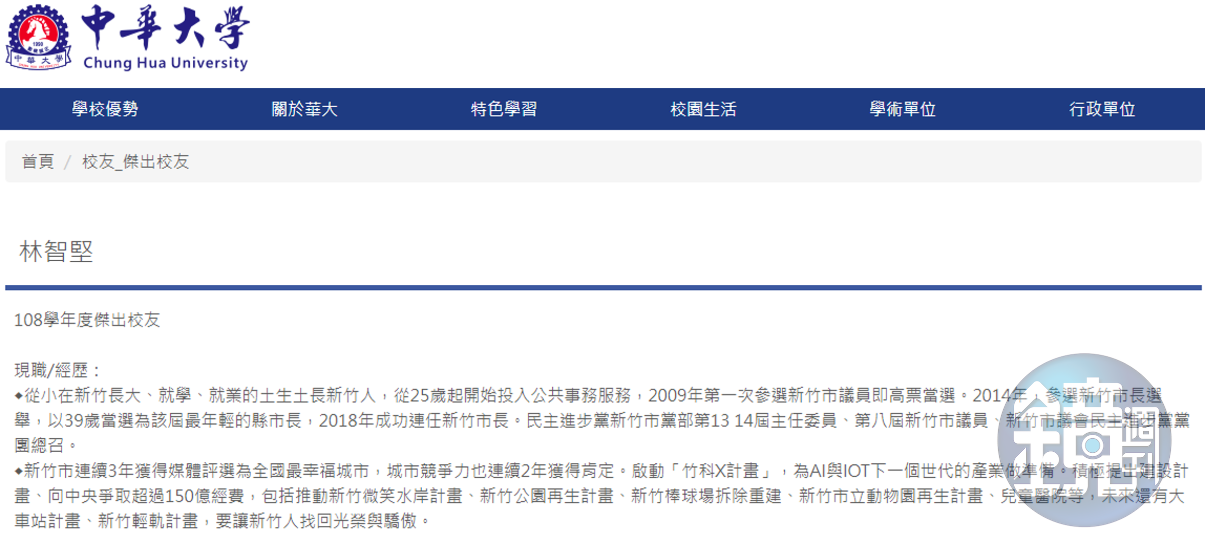 林智堅還是中華大學的傑出校友。（翻攝自中華大學官網）