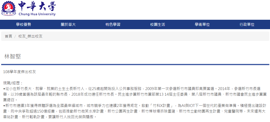 林智堅還是中華大學的傑出校友。（翻攝自中華大學官網）