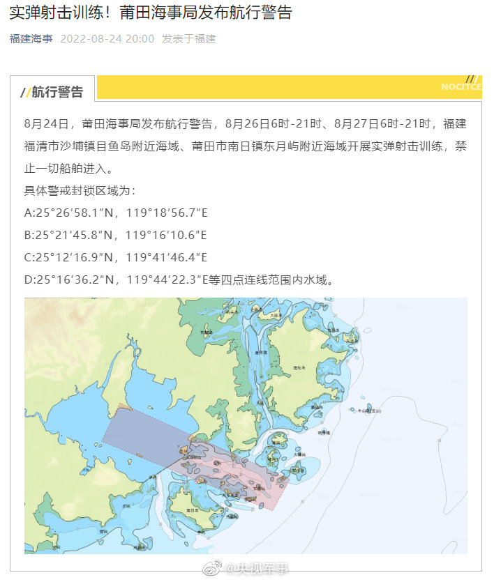 共軍將於26、27日於福建海域進行實彈射擊訓練。（翻攝微博）