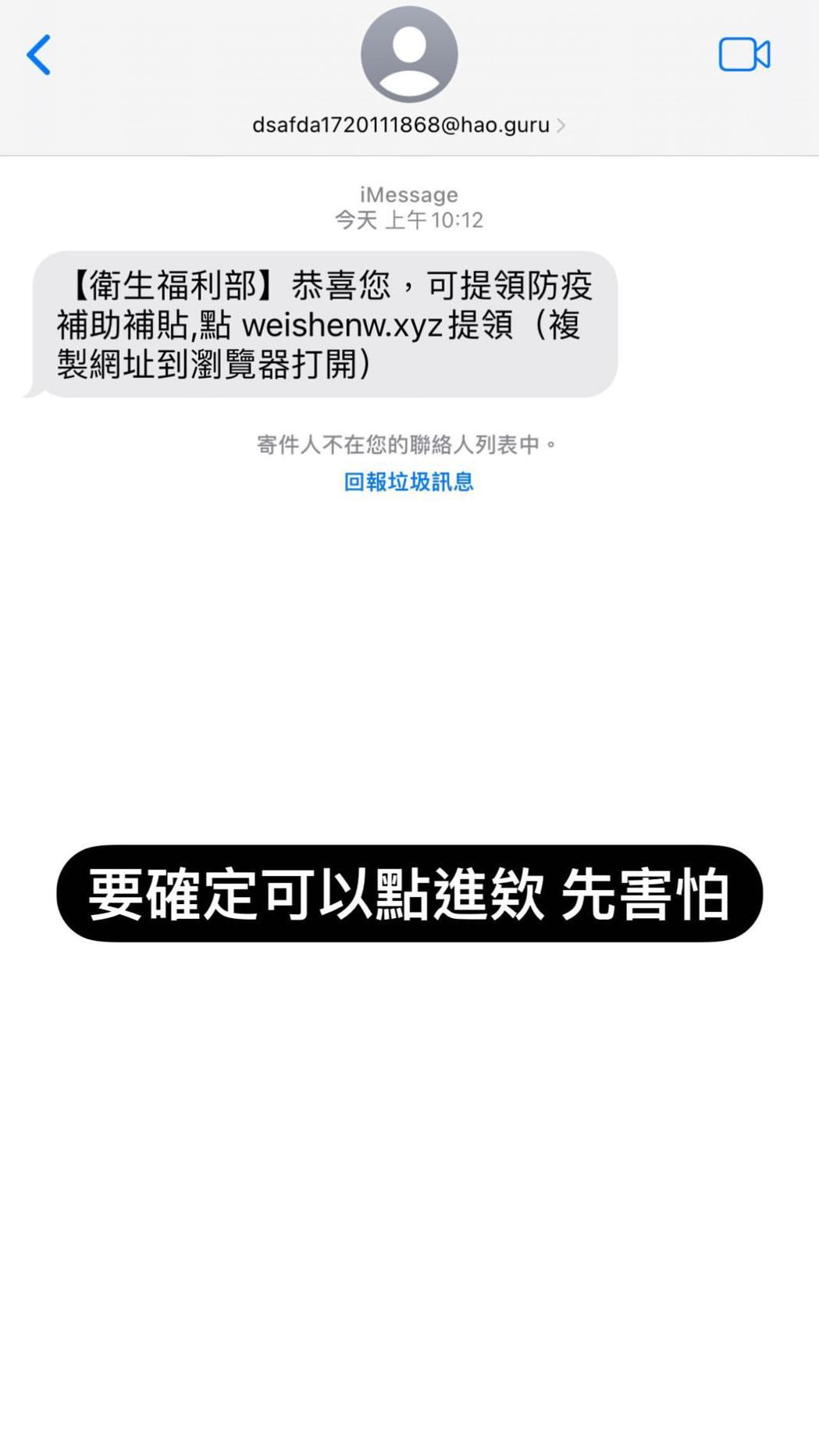 鍾明軒收到詐騙簡訊。(翻攝自鍾明軒IG)