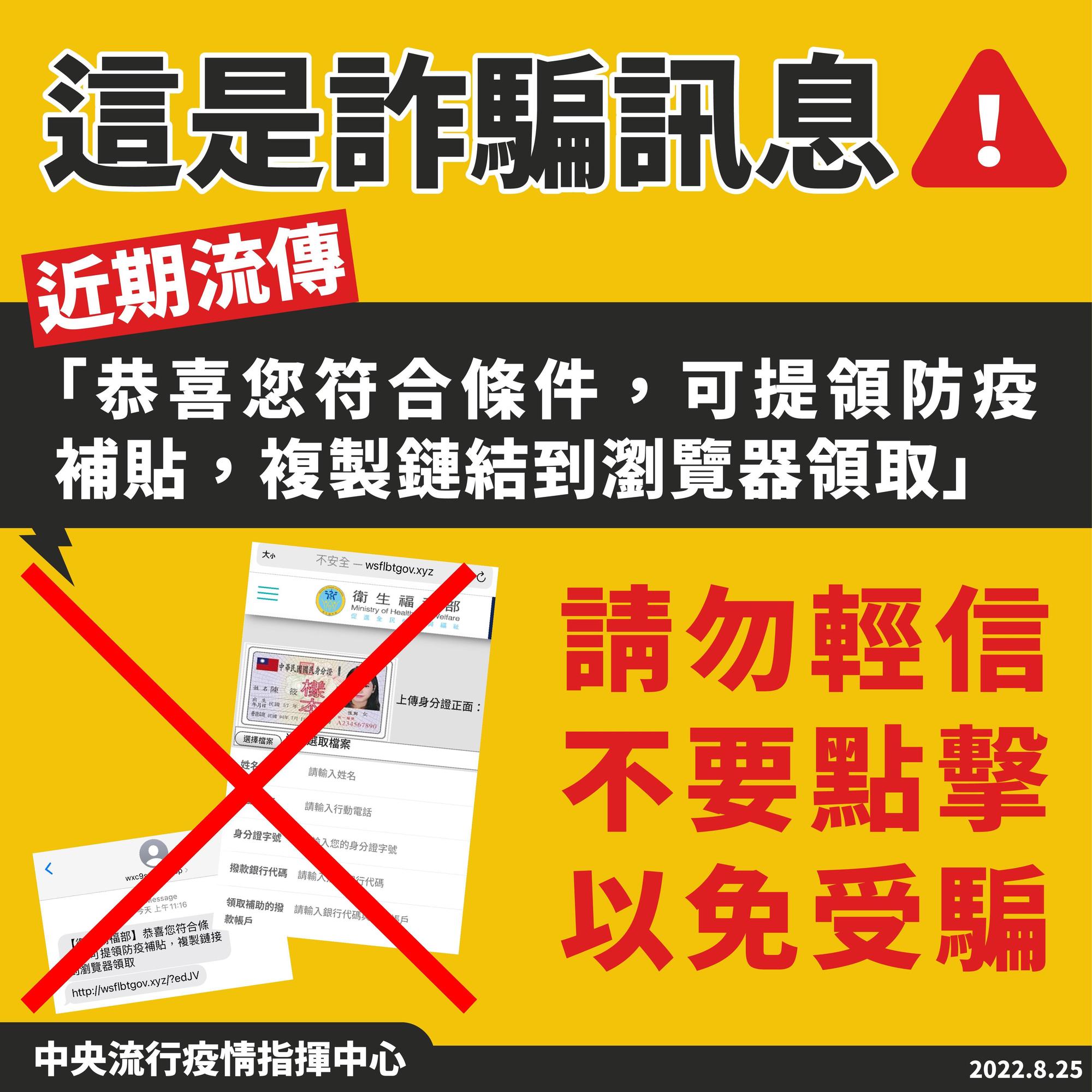 近期流傳「恭喜您符合條件,可提領防疫補貼,複製鏈結到瀏覽器領取」為詐騙訊息,請勿輕信。(指揮中心提供)