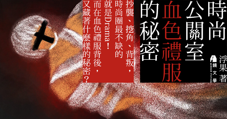 （鏡文學提供）